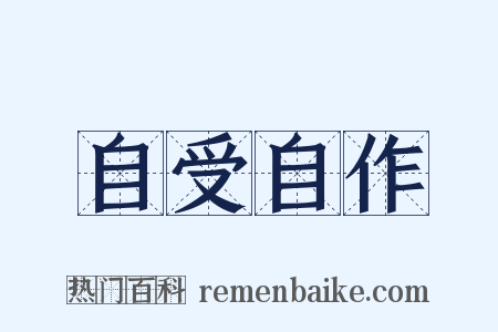 自受自作是什么意思的图片